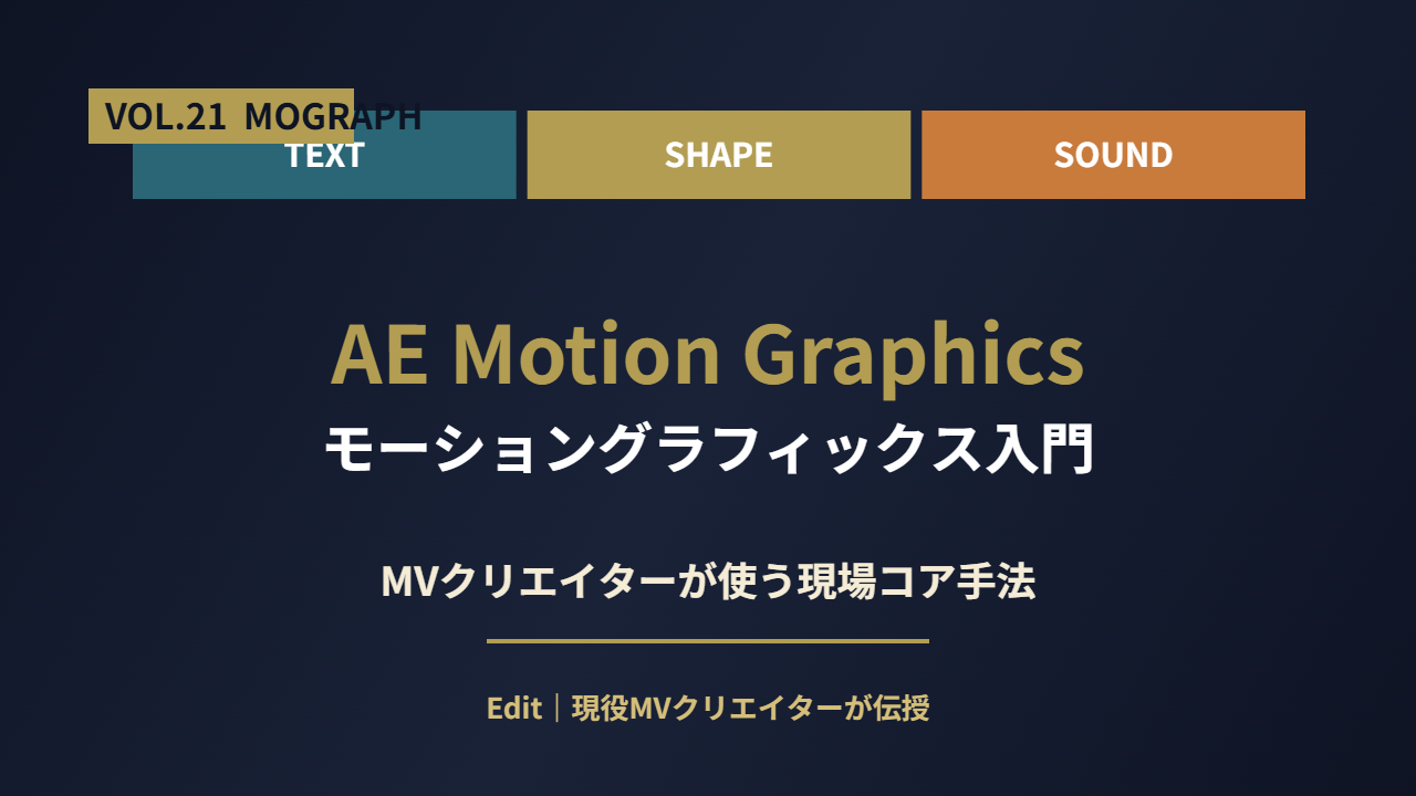 After Effectsモーショングラフィックス入門｜MVクリエイターが使う現場コア手法