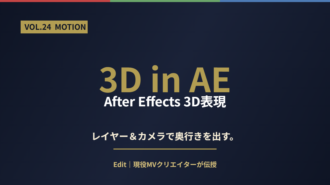 After Effects 3D表現｜レイヤー&カメラで奥行きを出すアイキャッチ