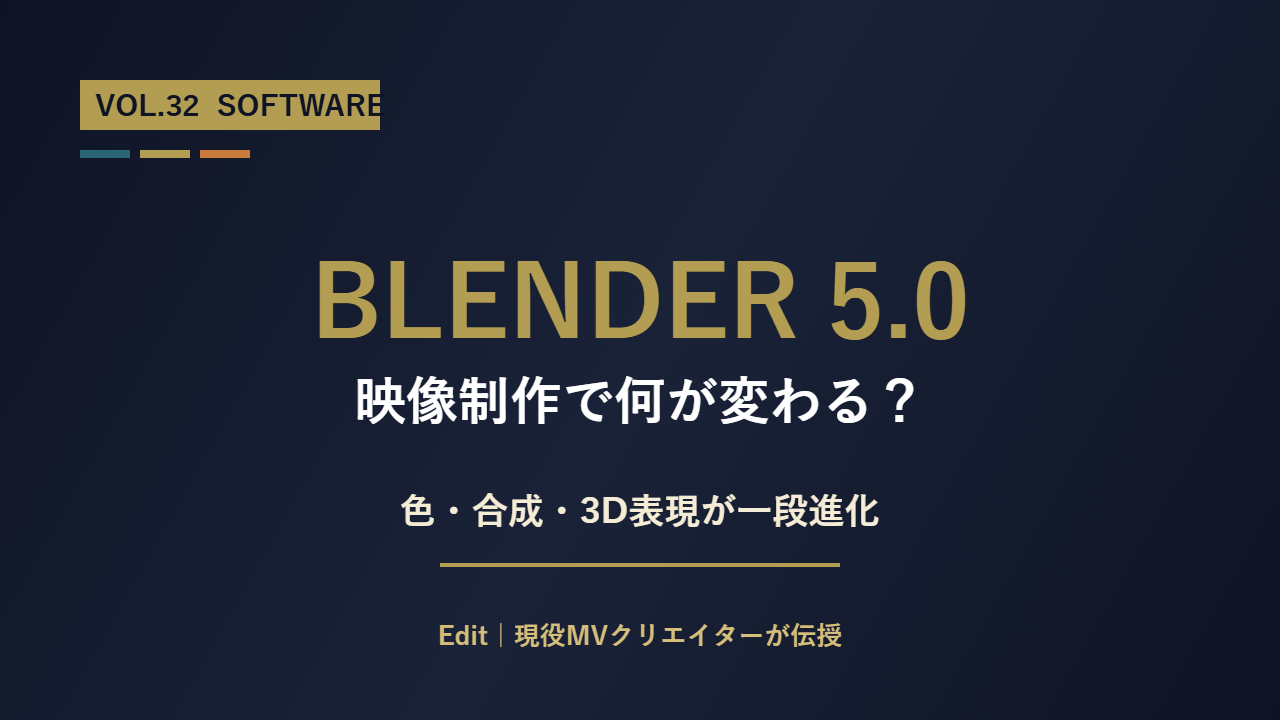 Blender 5.0は映像制作で何が変わるかを解説するアイキャッチ画像