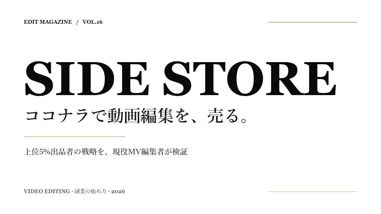 ココナラの動画編集は稼げるのか検証｜現役MV編集者による出品〜単価アップガイド