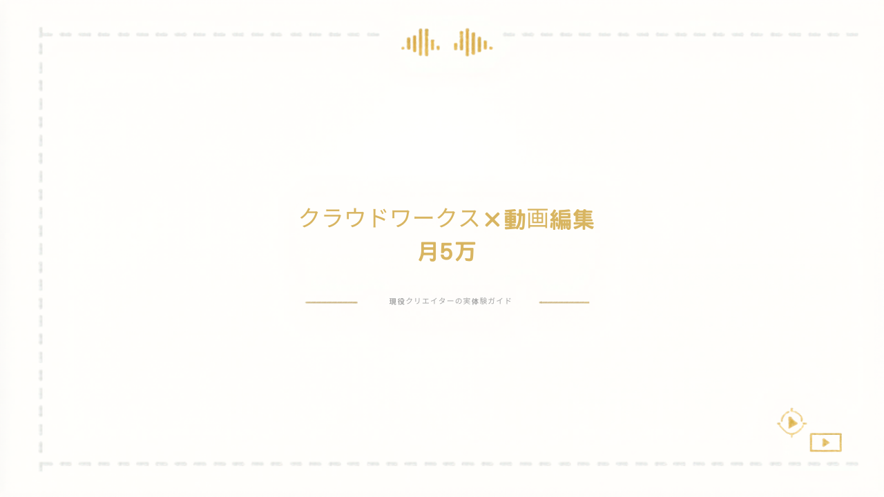 クラウドワークスで動画編集の副業をする様子