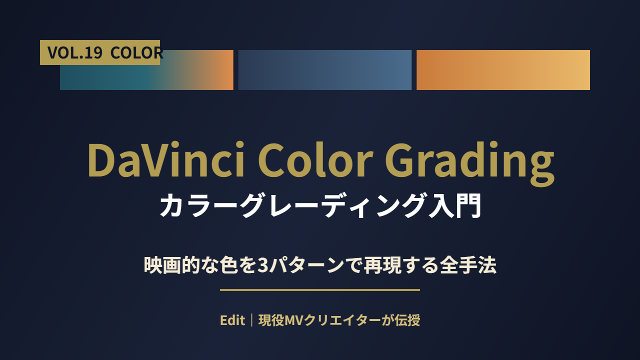 DaVinciカラーグレーディング入門｜映画的な色を3パターンで再現する全手法