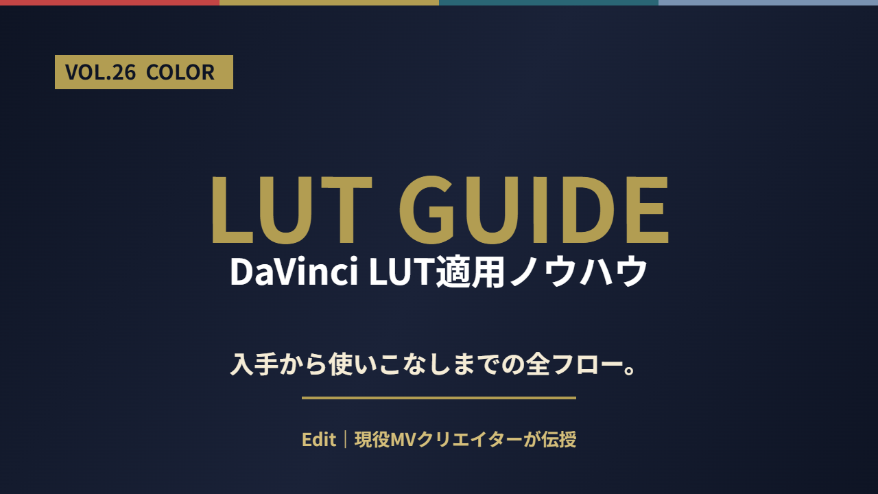 DaVinci LUT適用ノウハウ｜入手から使いこなしまでのアイキャッチ