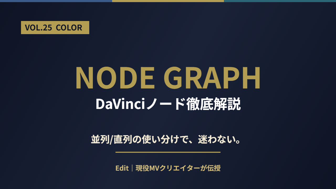 DaVinciノード｜並列/直列の使い分けで迷わないアイキャッチ
