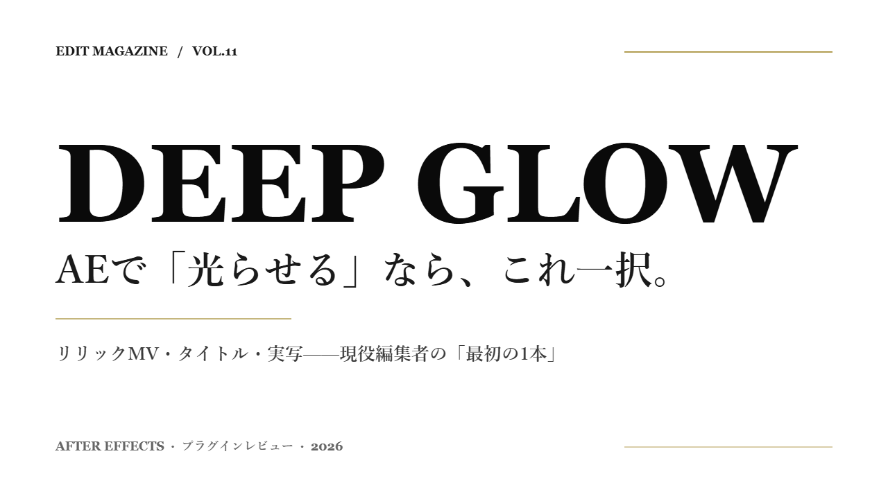 Deep Glow レビュー記事のアイキャッチ（VOL.11・英日ハイブリッド）