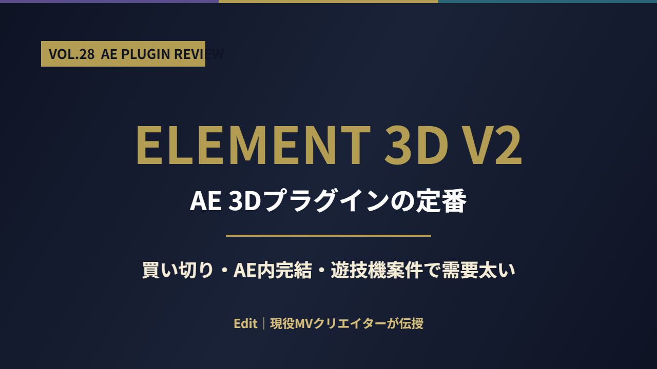 Element 3D V2レビュー｜AE 3Dプラグインの定番のアイキャッチ