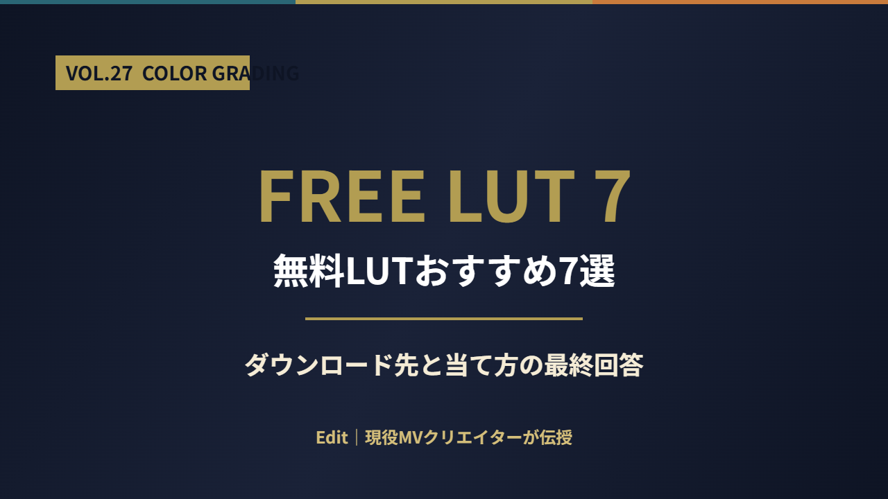 【決定版】無料LUTおすすめ7選｜ダウンロード先と当て方