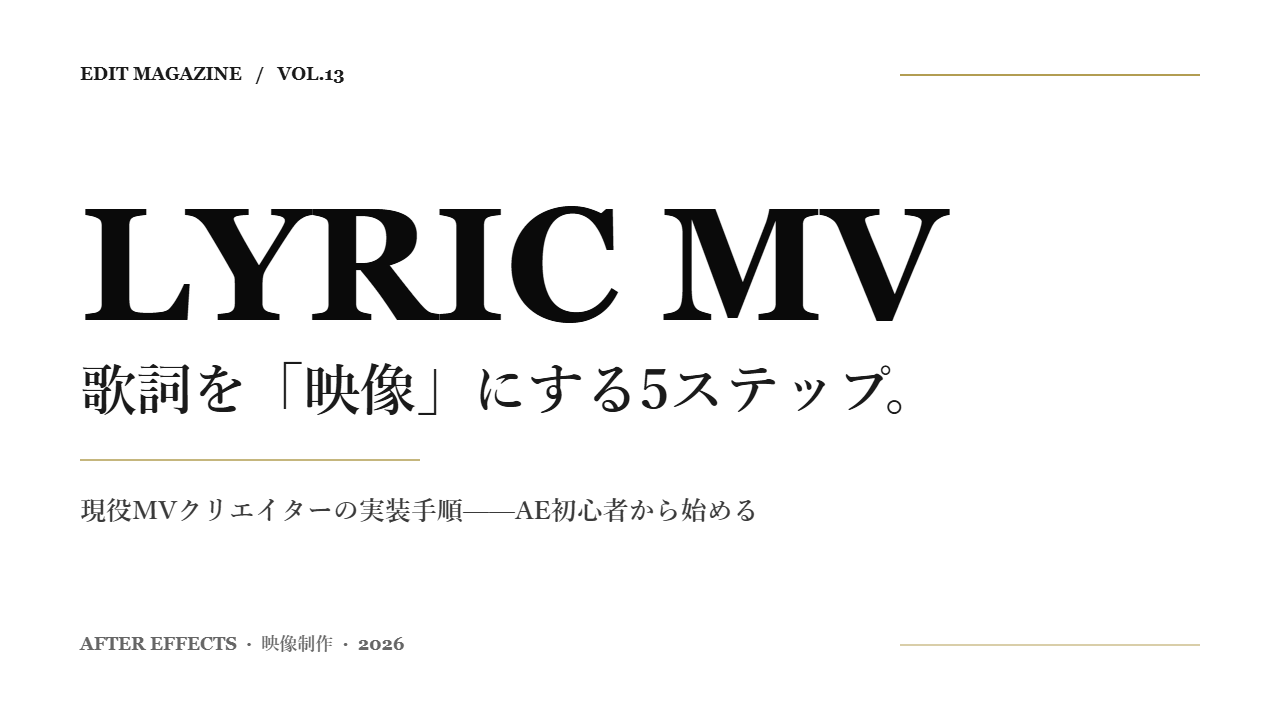 リリックMVの作り方記事のアイキャッチ（VOL.13・英日ハイブリッド）