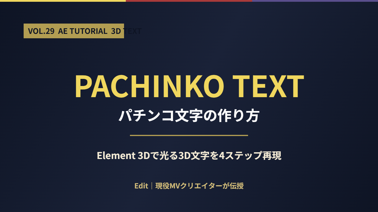 パチンコ文字の作り方｜Element 3Dで光る3D文字を再現