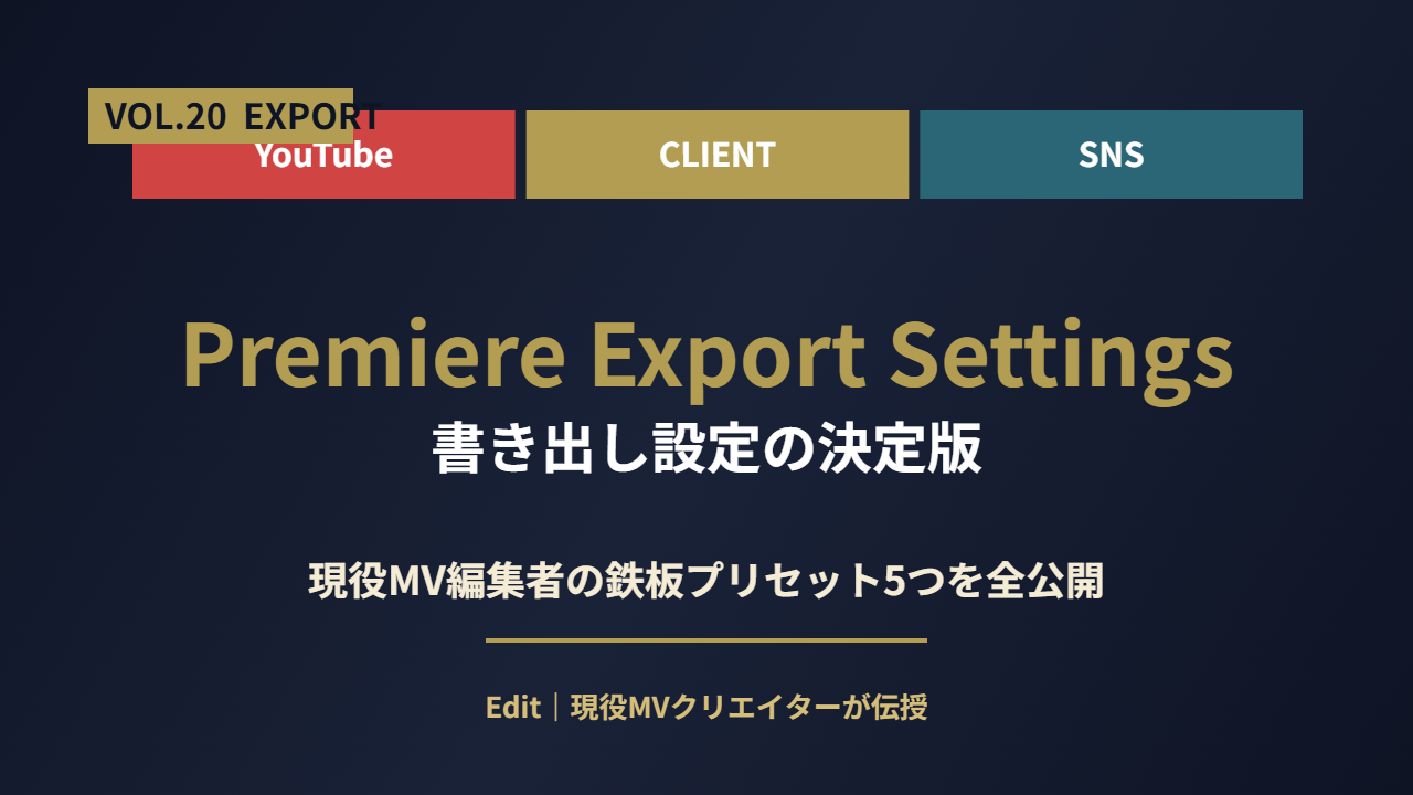 Premiere Pro書き出し設定の決定版｜YouTube・案件納品・MVの最強プリセット