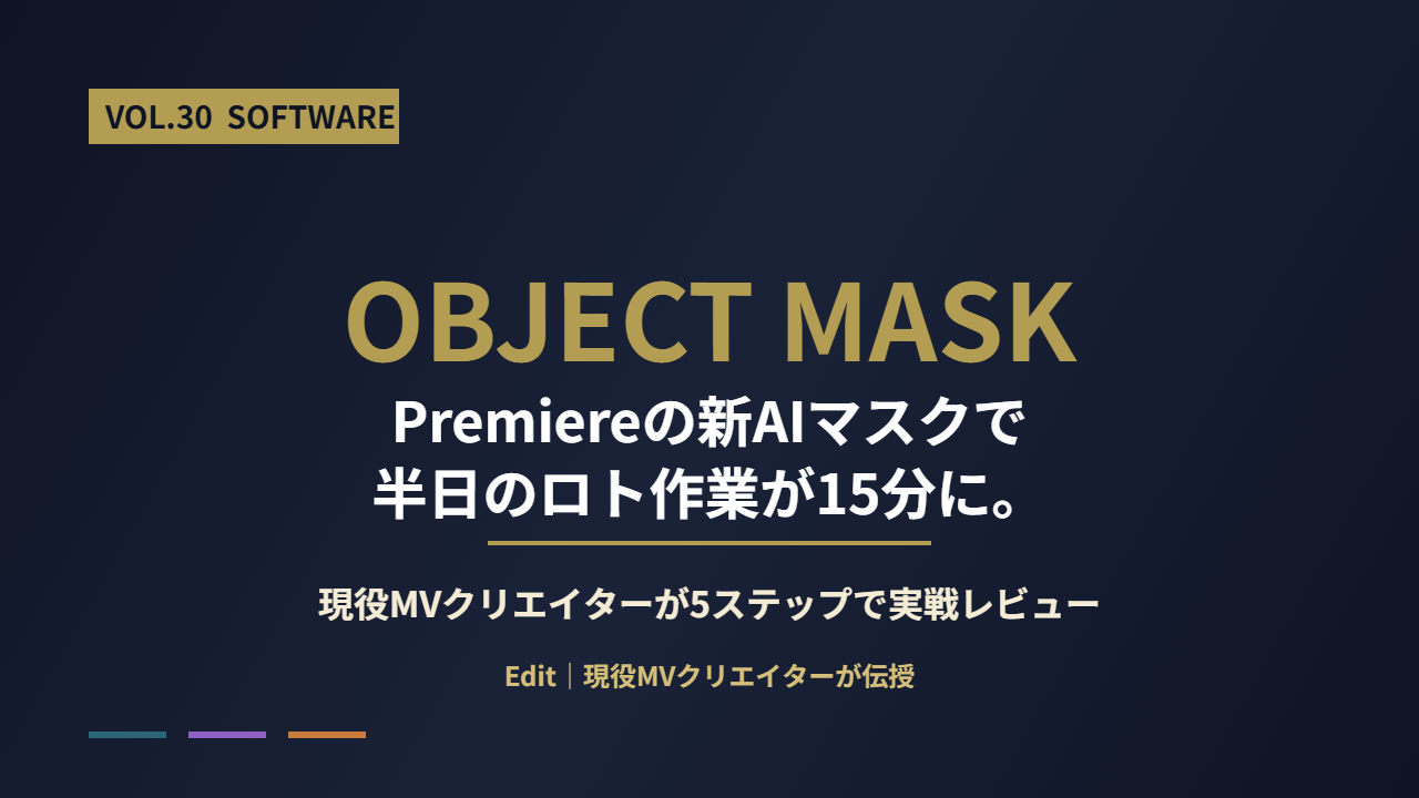 Premiere Proオブジェクトマスクの使い方｜AI時短のアイキャッチ画像