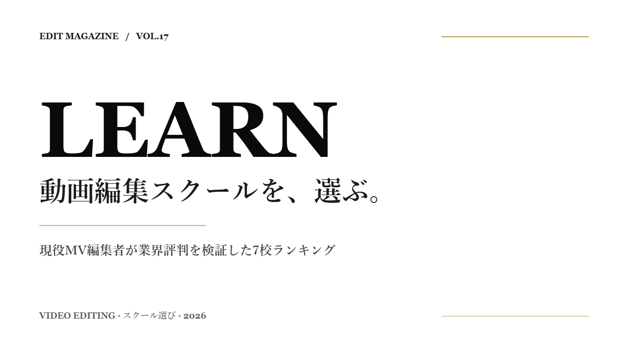 動画編集スクールおすすめ7選｜失敗しない選び方と合う人合わない人を全公開
