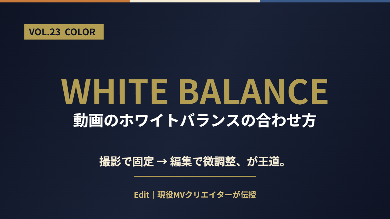 動画のホワイトバランスの合わせ方｜撮影〜編集のアイキャッチ