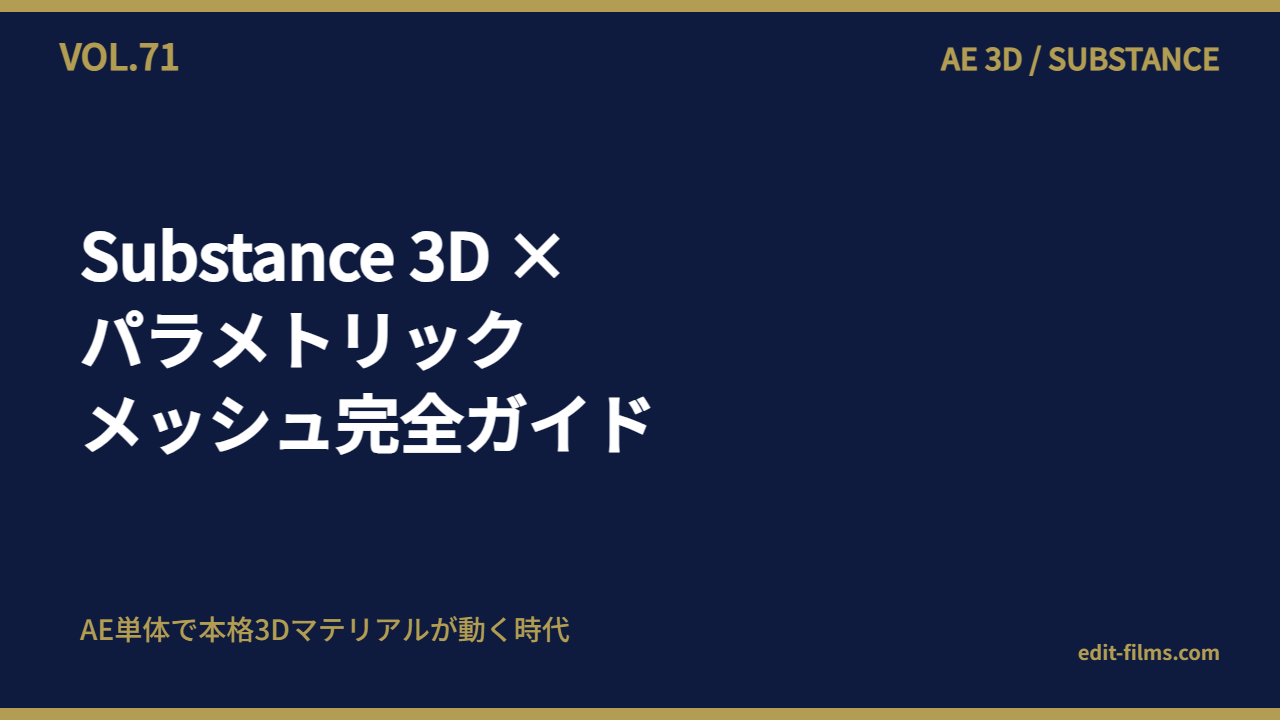 After Effects Substance 3D パラメトリックメッシュ アイキャッチ