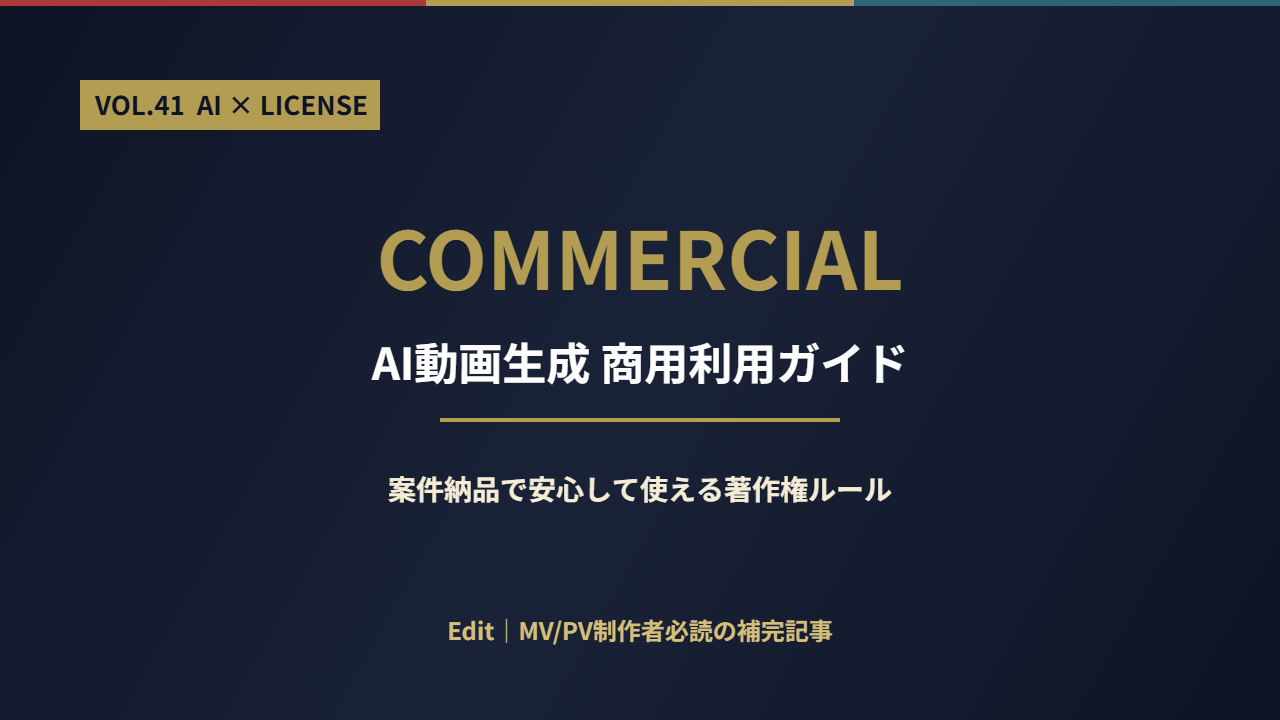 AI動画生成商用利用ガイド