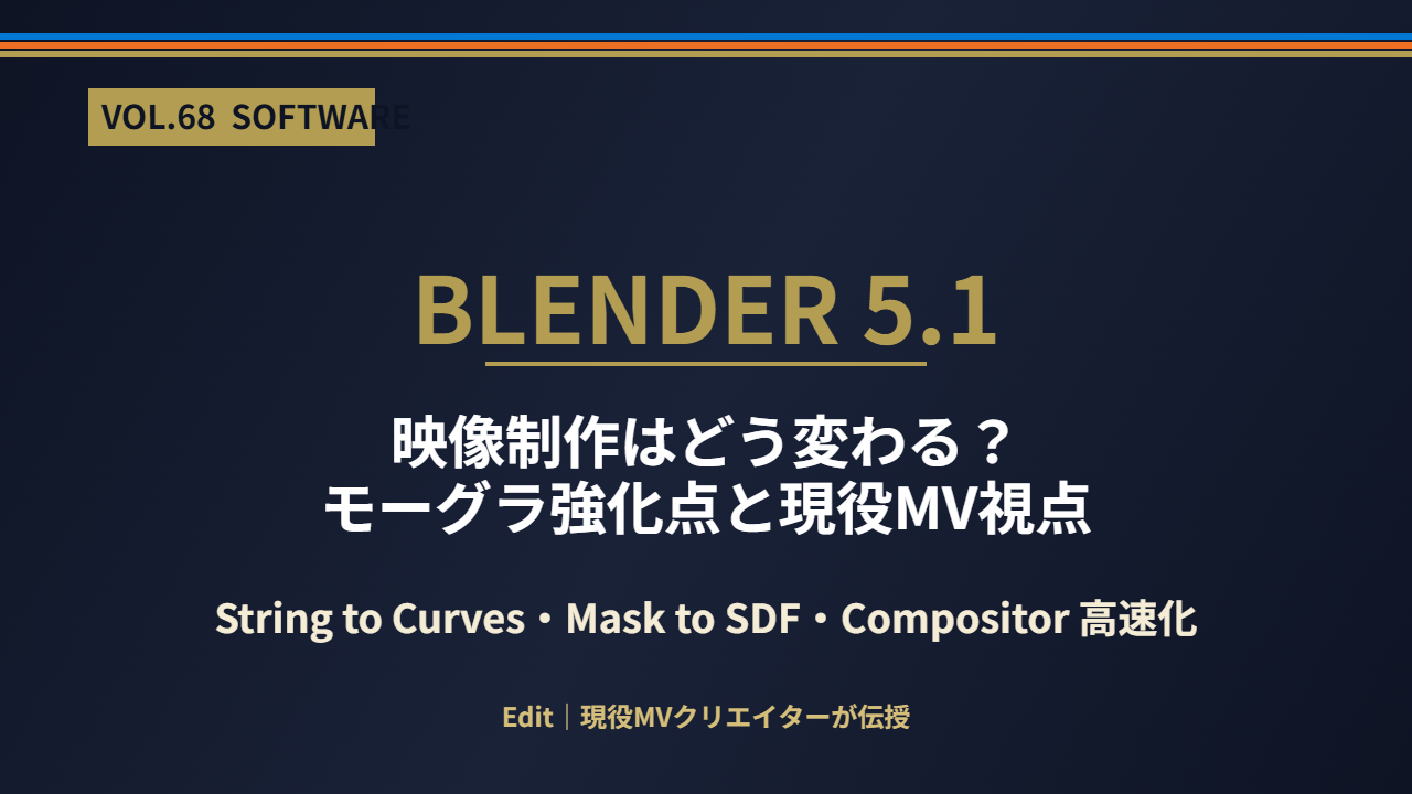 Blender 5.1 映像制作