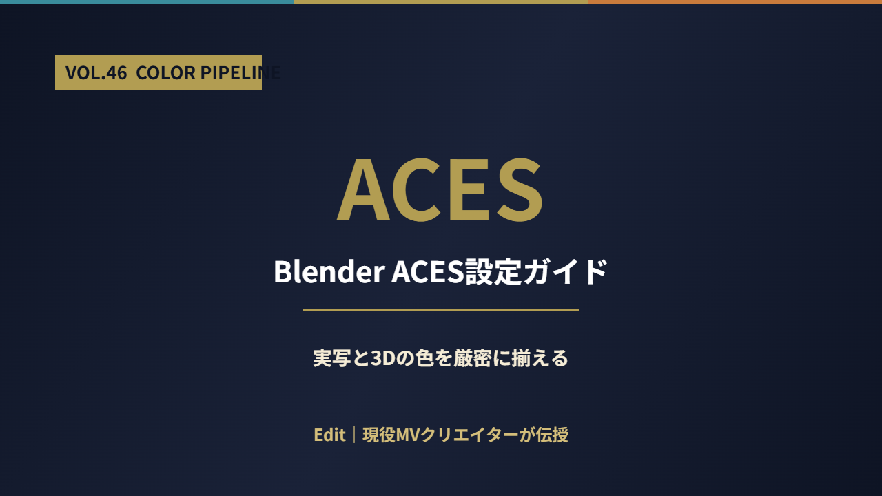 Blender ACES設定ガイド