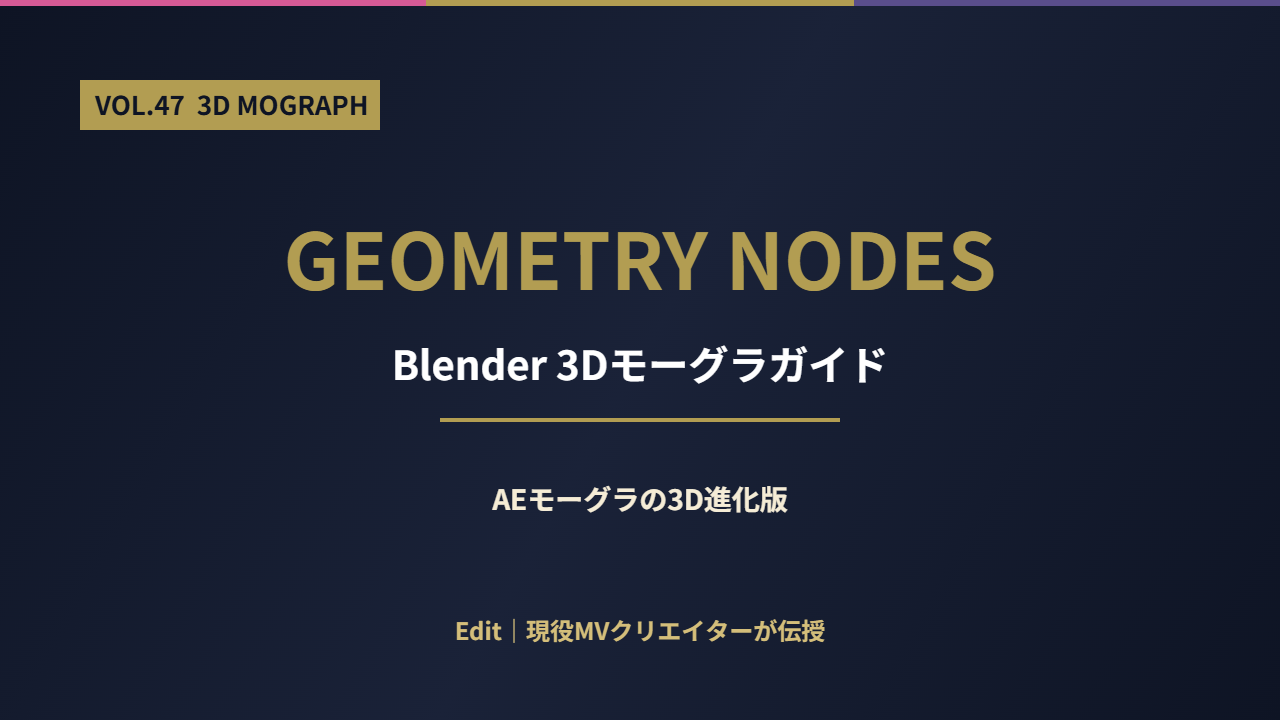 Blender Geometry Nodesガイド