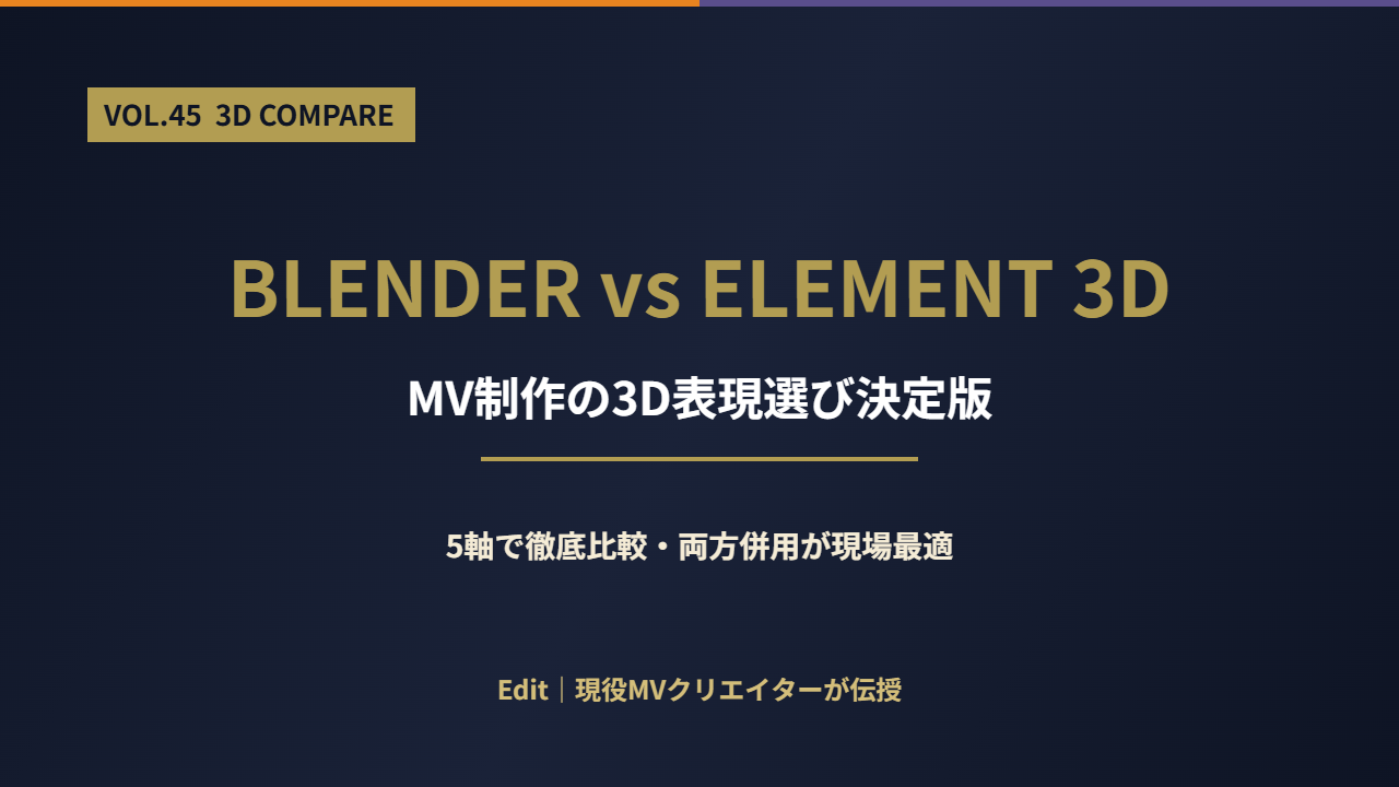 Blender vs Element 3D 徹底比較