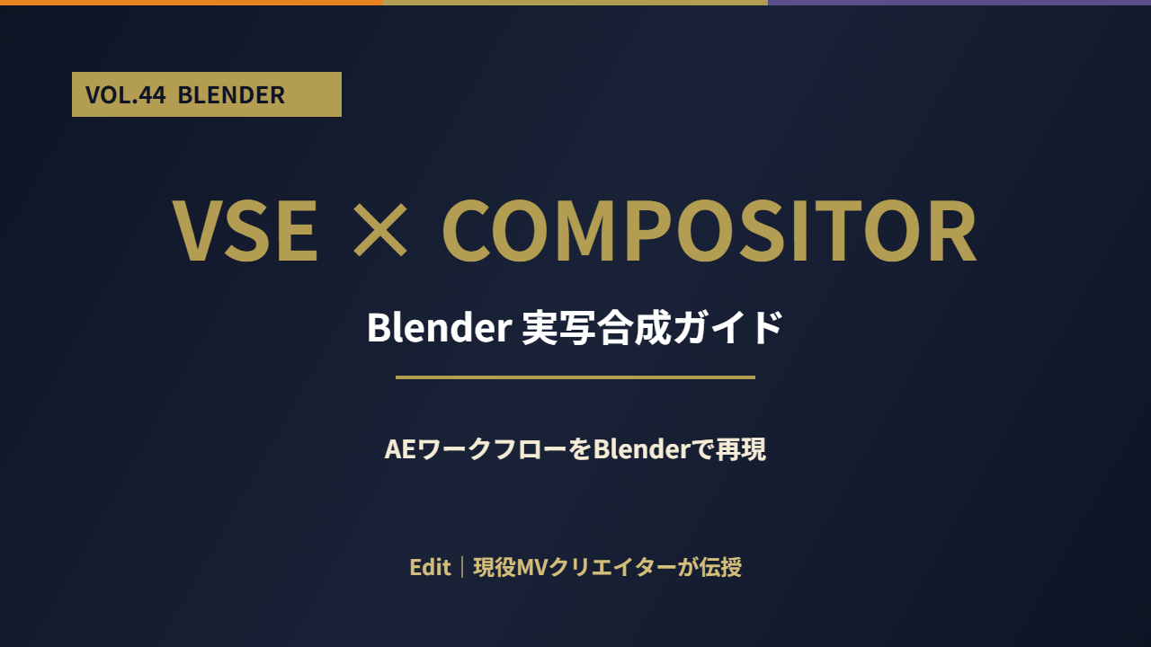 Blender実写合成ガイド