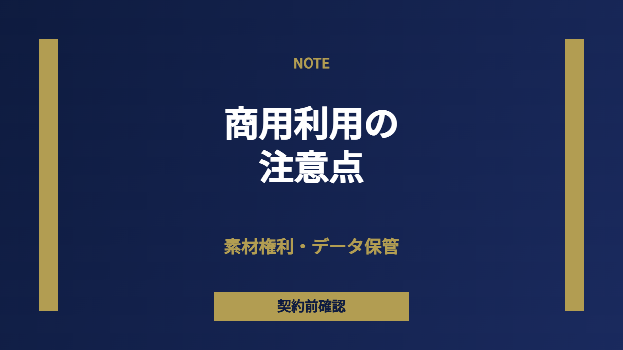 商用利用注意点