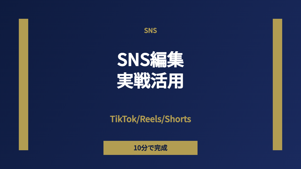SNS編集