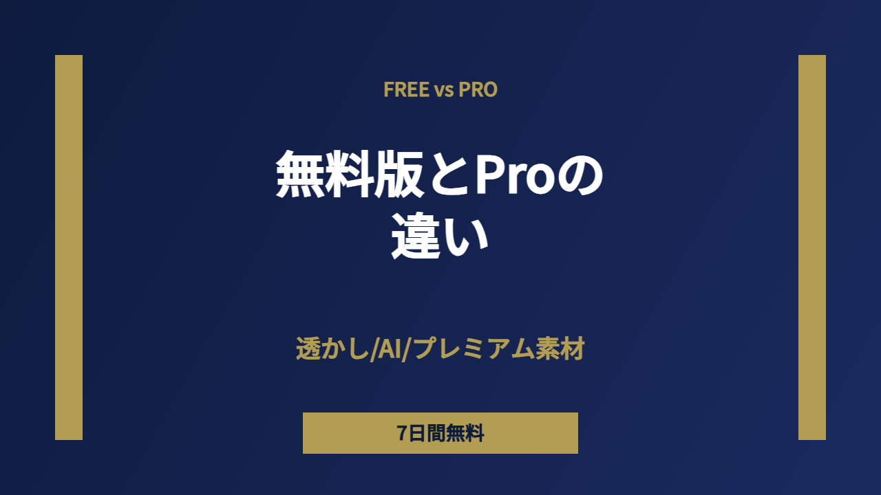 無料vsPro