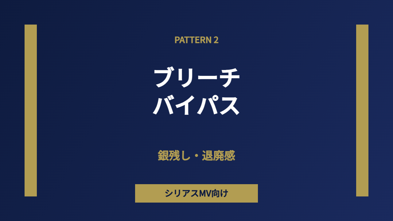 ブリーチバイパス