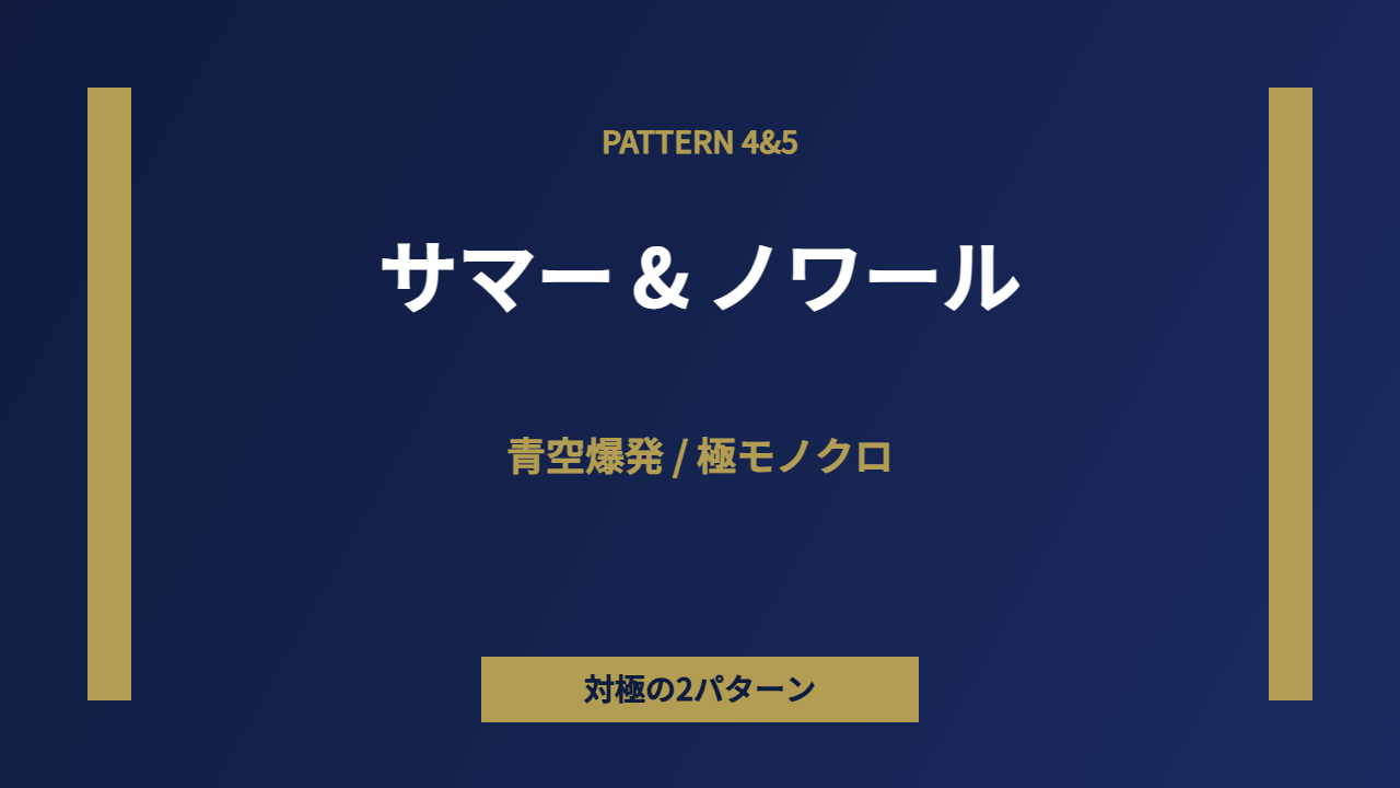 サマー&ノワール