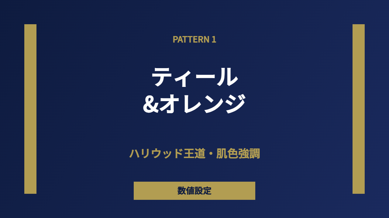 ティールオレンジ