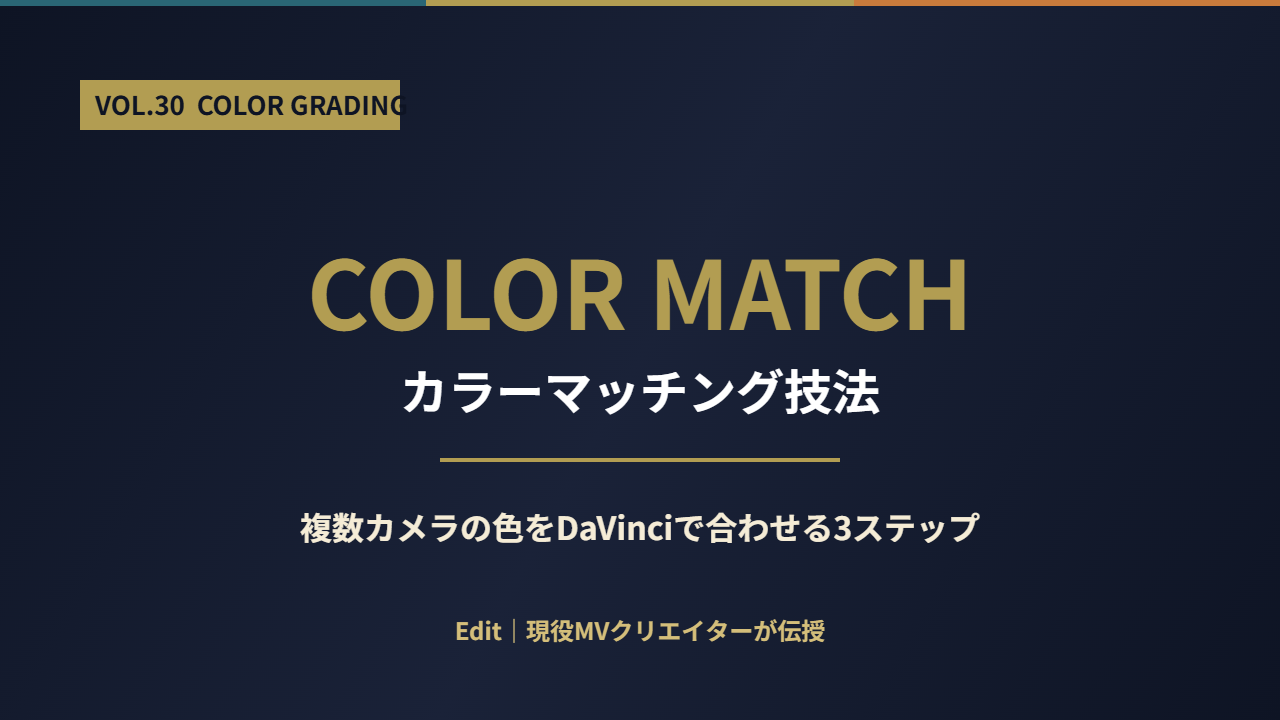 カラーマッチング技法｜複数カメラの色をDaVinciで合わせる