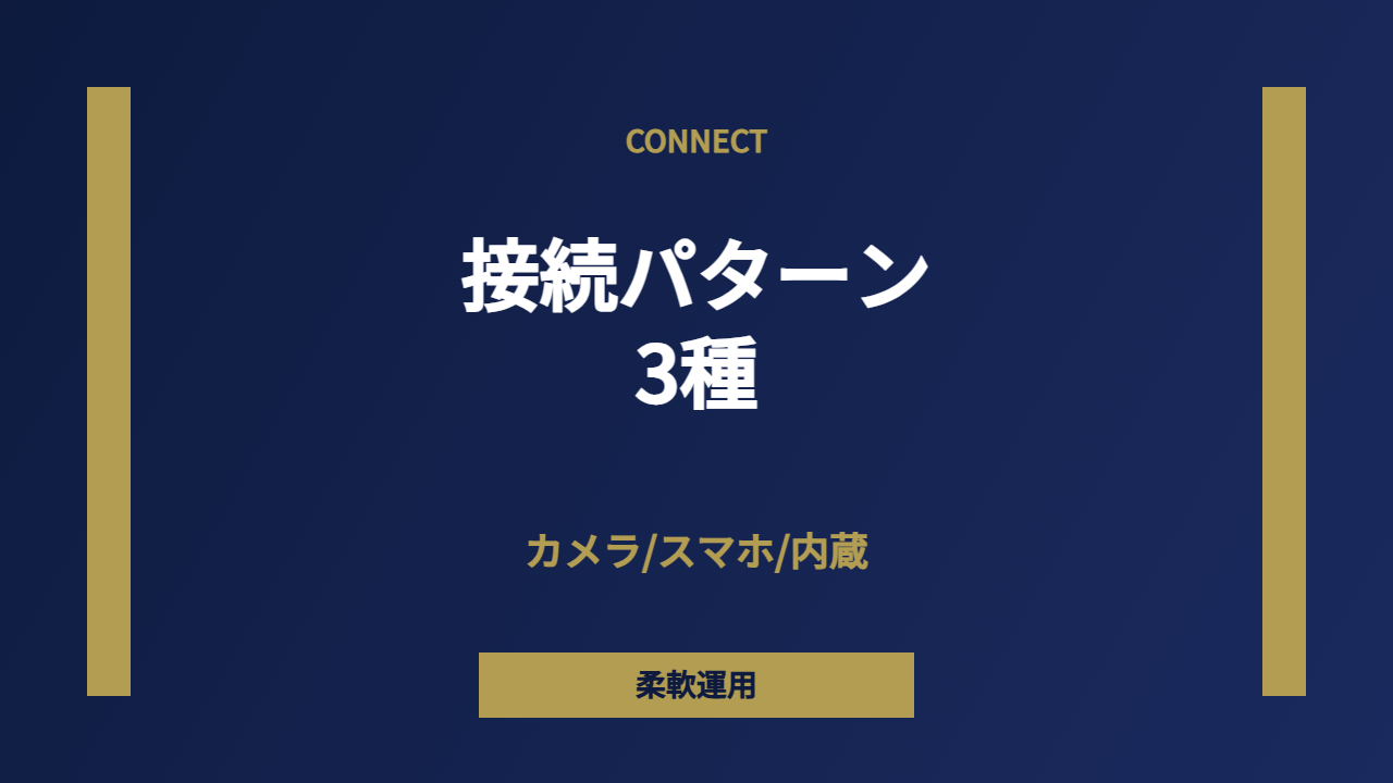 接続パターン