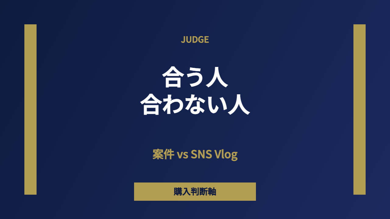 合う人合わない人