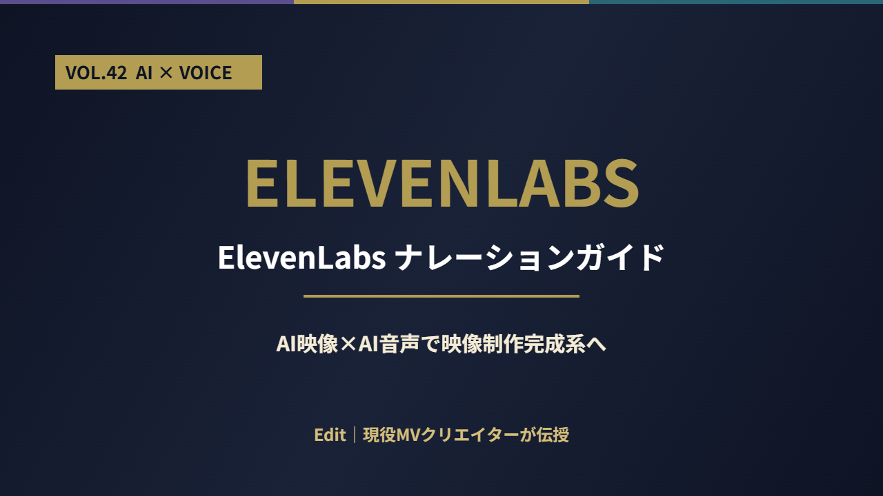 ElevenLabsナレーションガイド