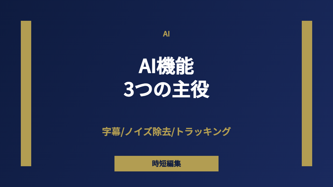 AI機能
