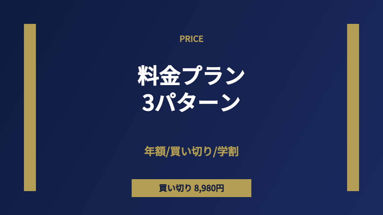 料金プラン