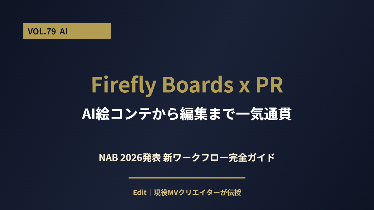AI絵コンテから編集まで一気通貫