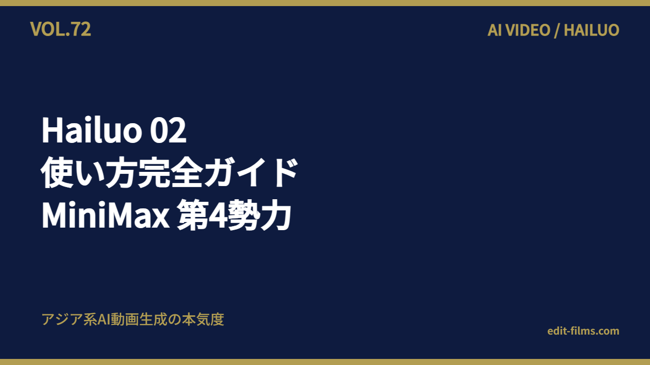 Hailuo 02 使い方 MiniMax AI動画生成 アイキャッチ