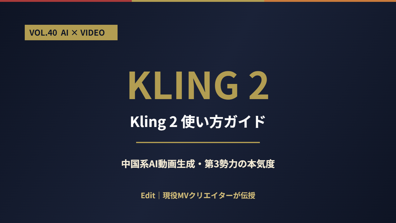 Kling 2使い方ガイド