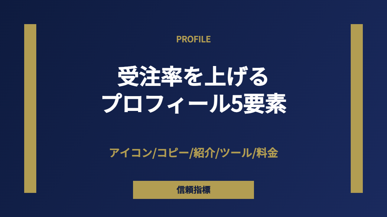 プロフィール5要素