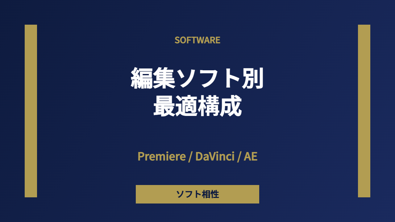 編集ソフト別構成