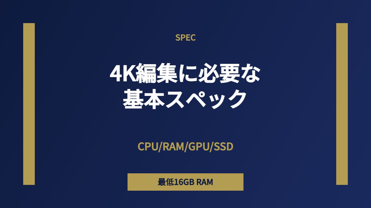 4K編集スペック