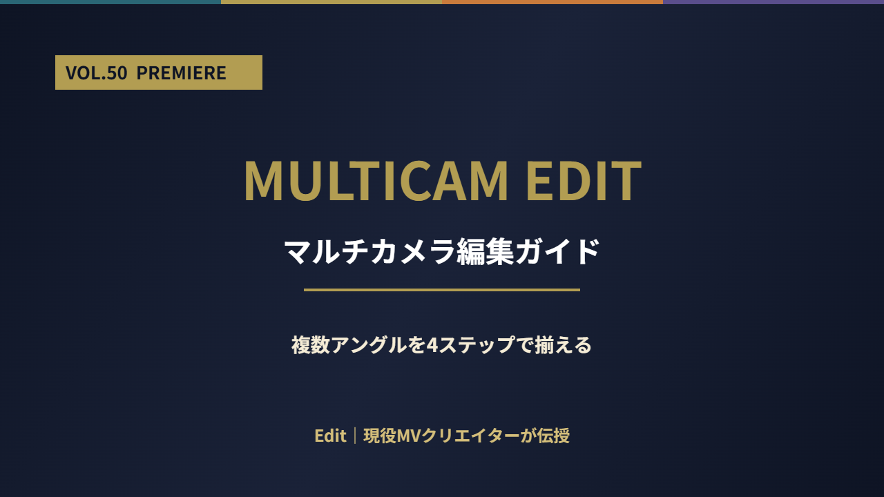 Premiere マルチカメラ編集ガイド