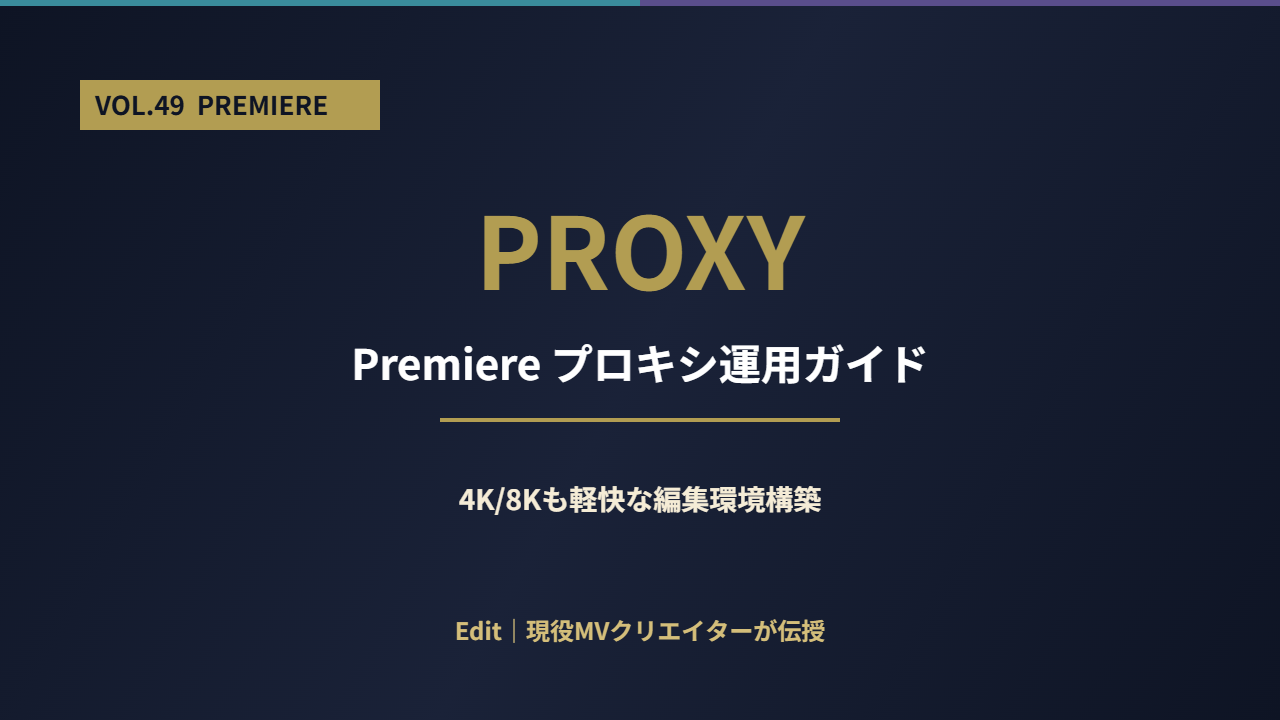 Premiere プロキシ運用ガイド