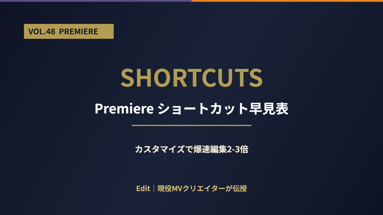 Premiere ショートカット早見表
