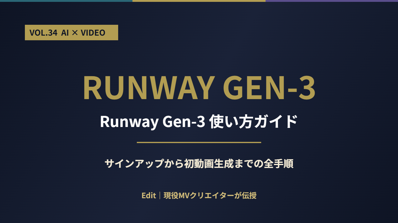 Runway Gen-3使い方ガイド