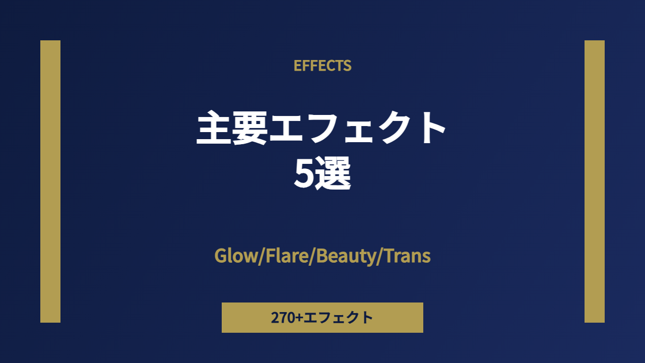 主要エフェクト
