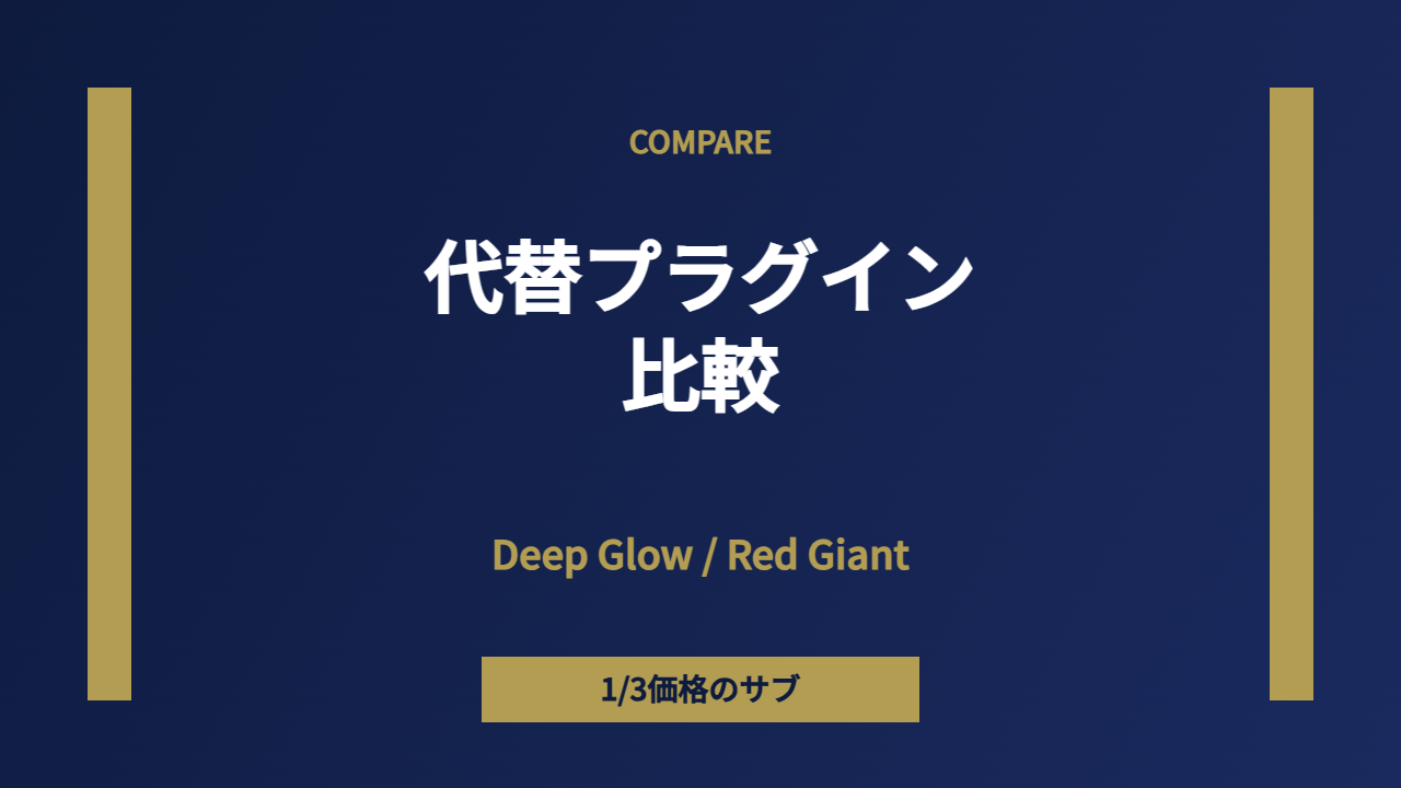 代替プラグイン比較