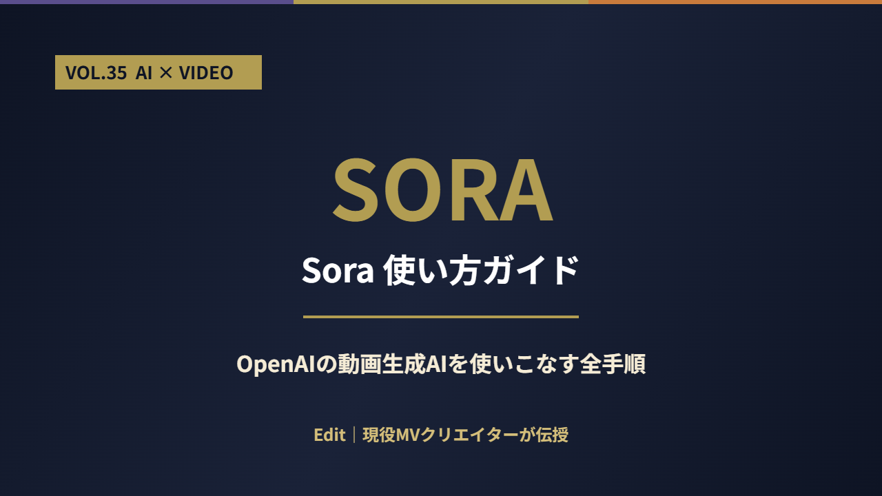 Sora使い方ガイド