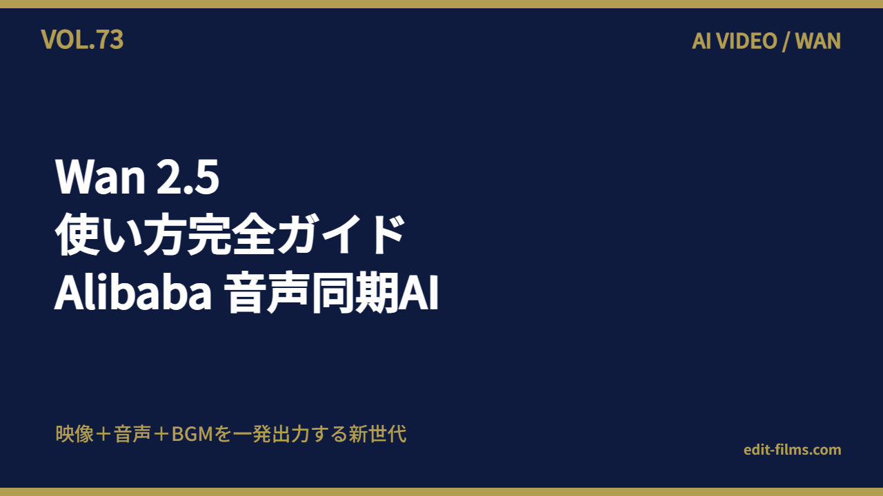 Wan 2.5 使い方 Alibaba 音声同期AI動画生成 アイキャッチ